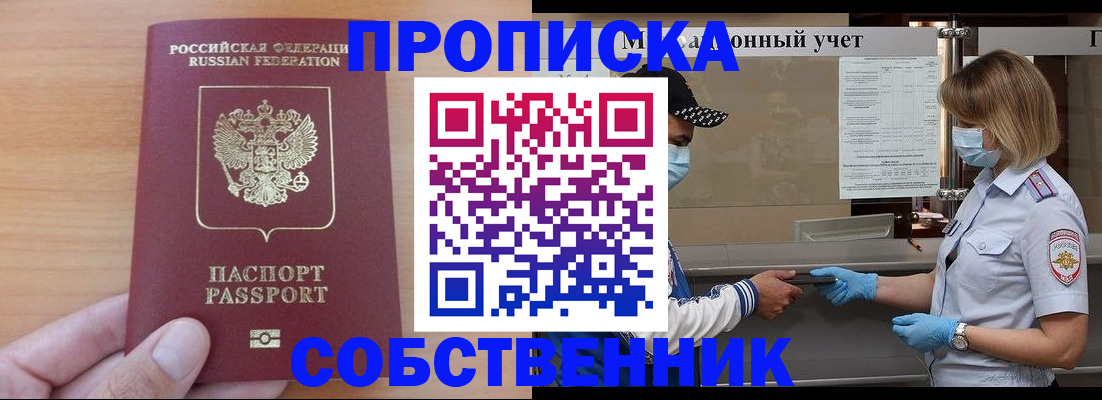 временная регистрация собственник в Петровске